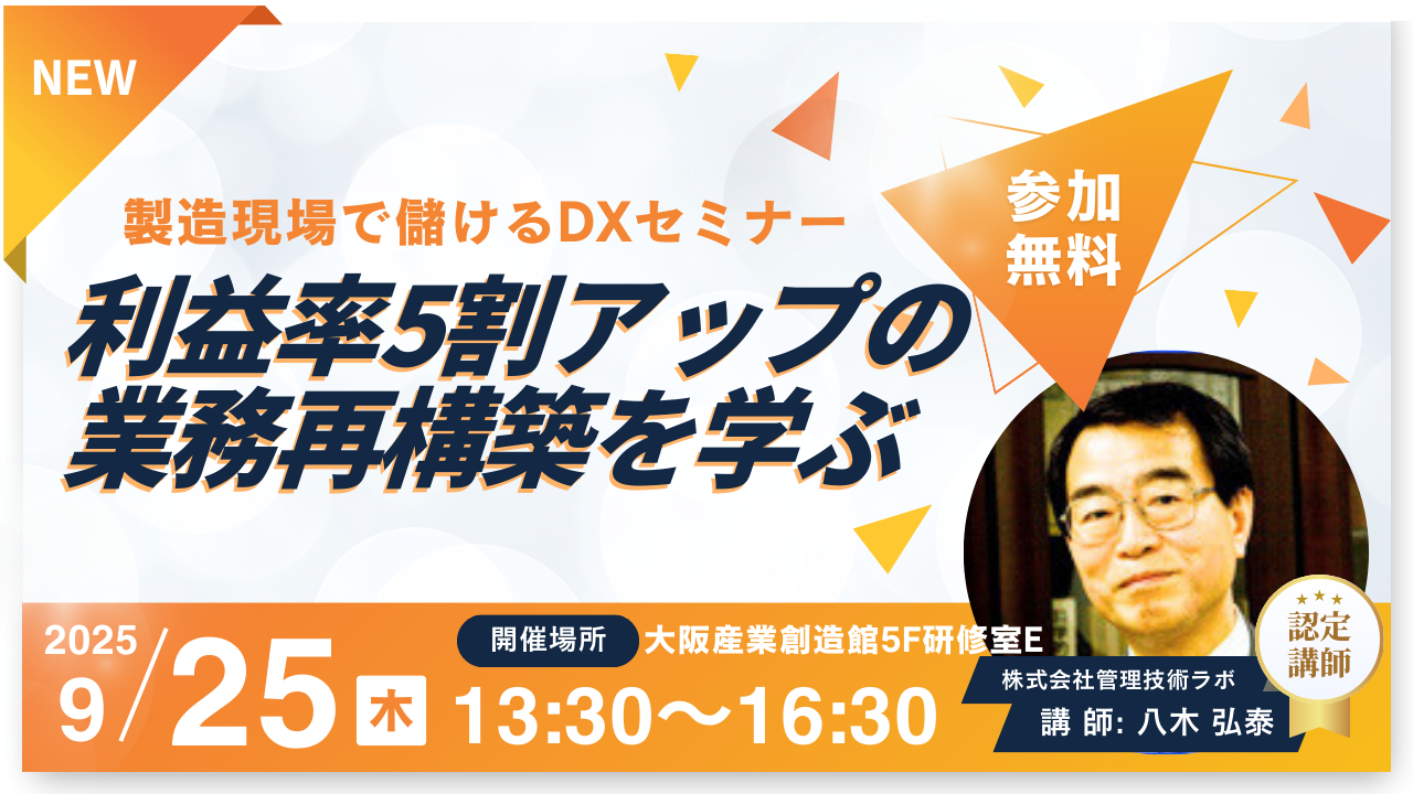 製造現場で儲けるDXセミナー