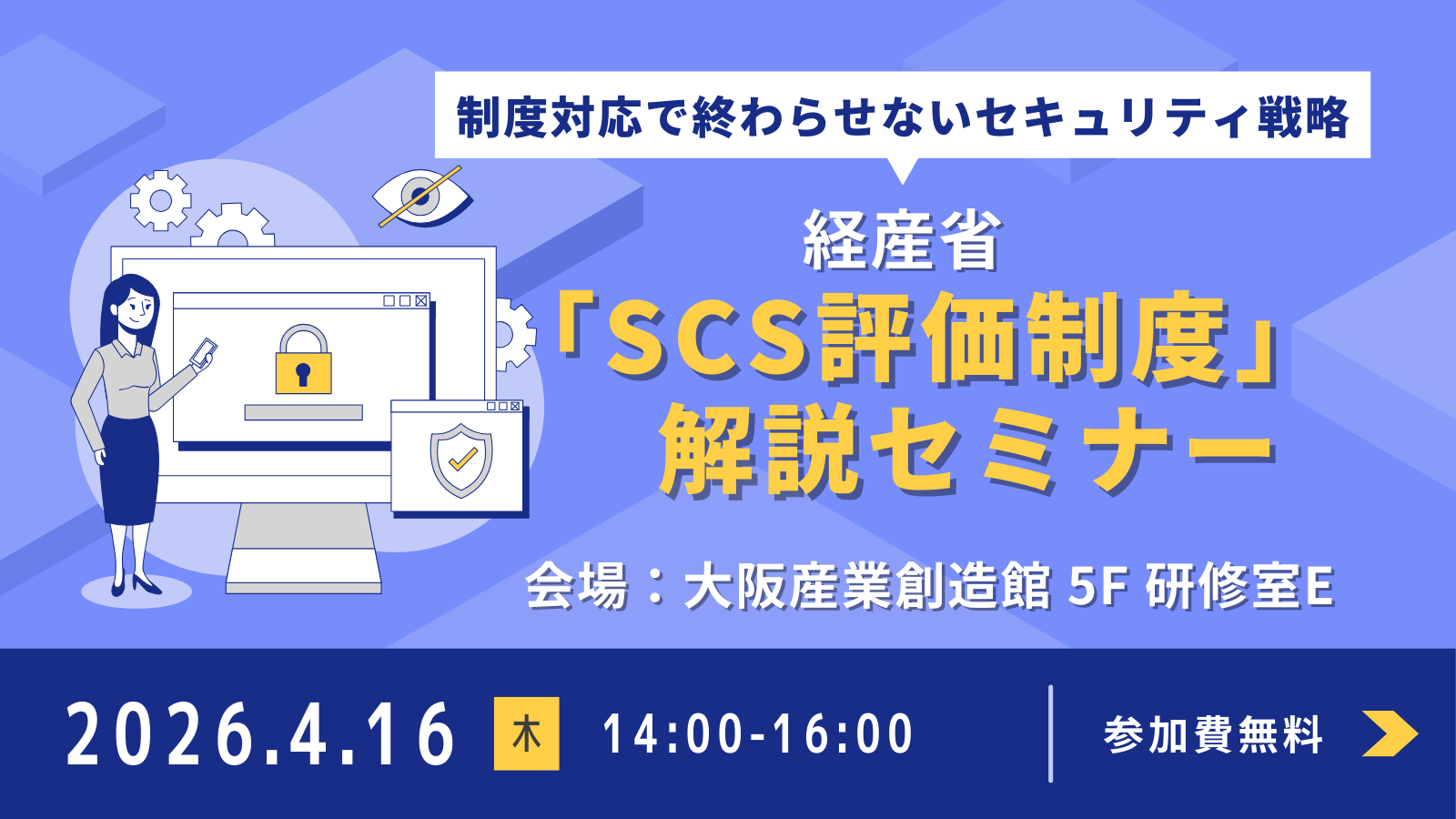 経産省｢SCS評価制度｣解説セミナー